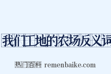 我们工地的农场反义词是什么意思的图片